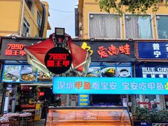-7890+霸王甲·甲鱼爱尚蛙(坪洲店)