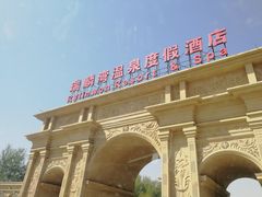 -北京瑞麟湾温泉度假酒店