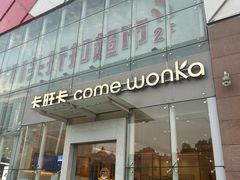 -卡旺卡(滁州乐彩城店)