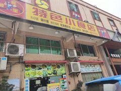 门面-旺角宝港式茶餐厅(寮步店)