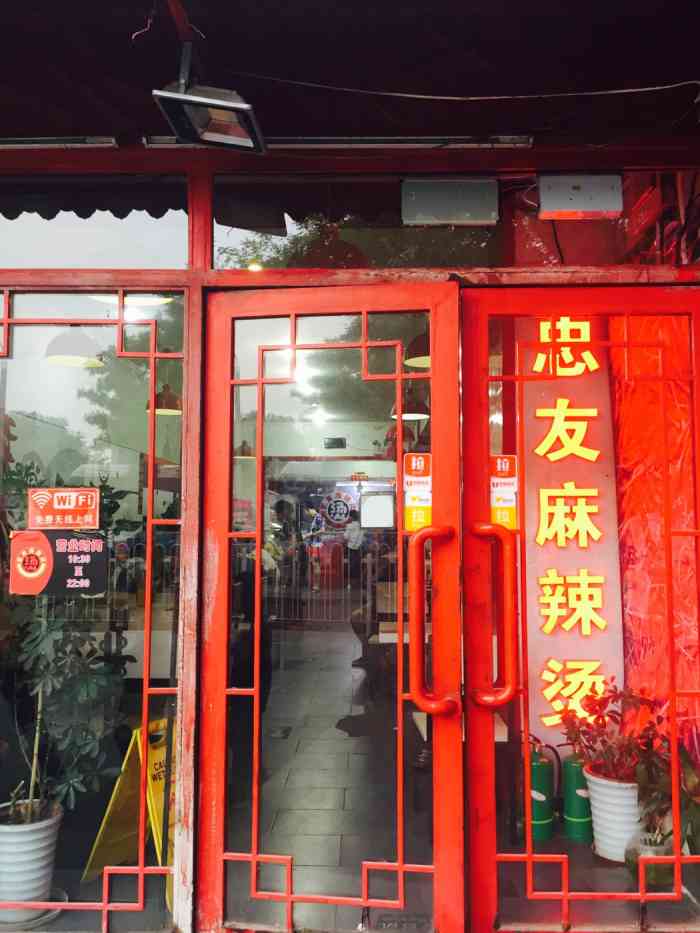 忠友麻辣烫西安门店
