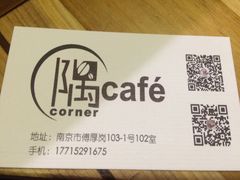 Corner&nbsp;cafe-隅cafe(傅厚岗店)
