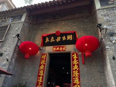 -大良毋米粥 · 粥底火锅(岭南天地店)
