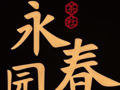 -永春园·扬州早茶·淮扬菜(漫乐城店)