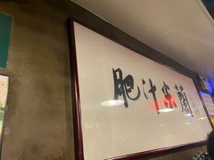 -肥汁米蘭香港米线(宁波路总店)