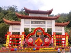 -仙人山公园