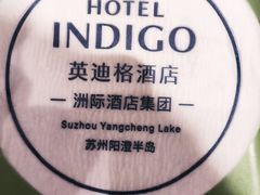 -苏州阳澄半岛英迪格酒店