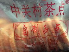-中关村茶点