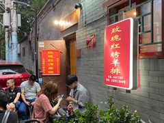 等位区-玫瑰红烤羊排(北新桥三条店)