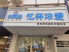 -白色日记·手作酸奶(麦凯乐店)