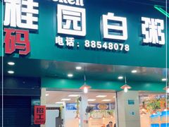 门面-桂园白粥·潮汕老味道