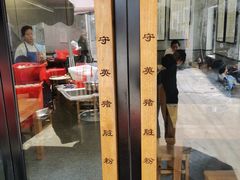 -守英猪脏粉(仓桥街店)