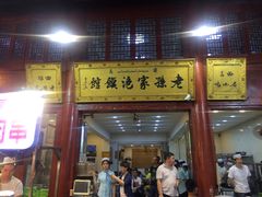 门面-毅祥斋老孙家泡馍(北院门鼓楼店)
