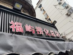 -福屿鲜捞小吃·捞化(福屿总店)