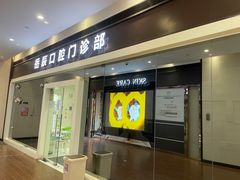 -岳辰齿科(浦东长泰店)