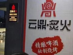-云鼎·炙火精酿啤酒秘制烧烤(工体店)
