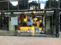-403国际艺术中心