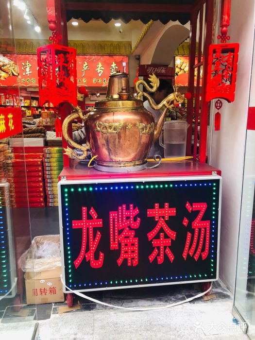 桂发祥十八街麻花(和平路店)门面图片