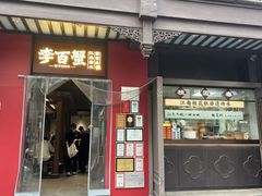 -李百蟹·江南蟹黄面·河景餐厅(夫子庙总店)