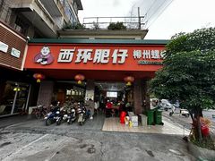 -西环肥仔螺蛳粉(总店)
