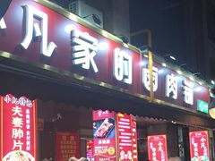 -小凡家的卤肉铺