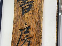 -和府捞面(领展购物广场京通店)