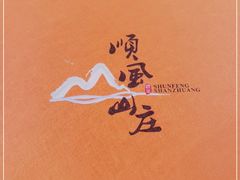 -顺风山庄(水濂山店)