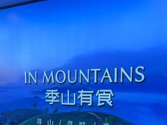 -季季山·云南野生菌火锅(上海首店)
