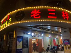 -老三样·美食研究中心(世贸路店)