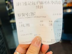 -津门张记包子铺(华昌道店)