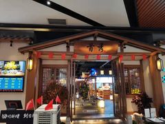 门面-首秀·四川料理(星耀101店)