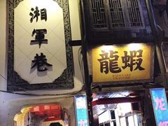 -太平老街