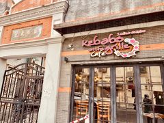 -克比叔叔印度餐厅Kebabs on the Grille(永康路分店)