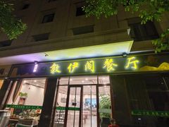 -老钟家烤羊排·敦伊阁清真餐厅胡羊焖饼