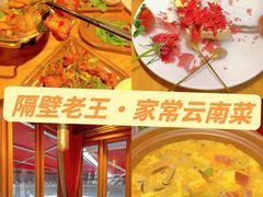-隔壁老王·家常云南菜(花巷店)