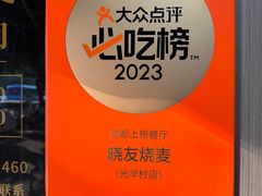 -晓友烧麦(光华村店)