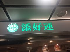 门面-添好运点心专门店(中环IFC店)