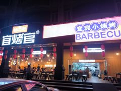 -林二哥宜烤官·宜宾小烧烤