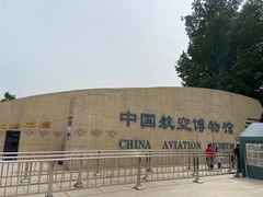 -中国航空博物馆