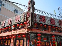 -活鱼馆(宜兴埠店)