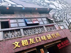 门面-文和友老长沙龙虾馆(化龙池店)