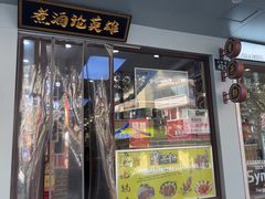 -曹丞相·地锅鸡·地锅鱼(武林店)