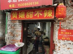 -南门黄孃甜不辣