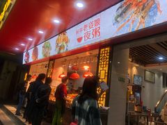 门面-长平老姿娘夜粥(平东一街店)
