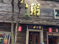 门面-大良毋米粥(锦龙路总店)