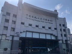 -中国京杭大运河博物馆