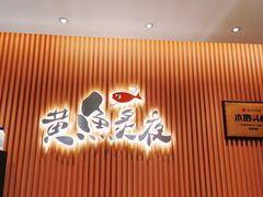 -黄鱼炙夜(华家池店)