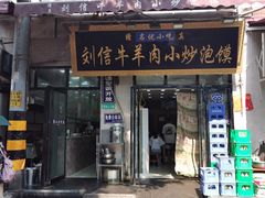 门面-刘信牛羊肉泡馍小炒(回民街店)