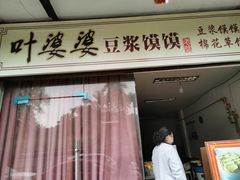 门面-叶婆婆豆浆馍馍