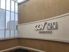 -CGV星星影城(颐堤港ScreenX店)